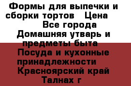 Формы для выпечки и сборки тортов › Цена ­ 500 - Все города Домашняя утварь и предметы быта » Посуда и кухонные принадлежности   . Красноярский край,Талнах г.